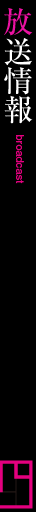 放送情報