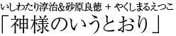 いしわたり淳治＆砂原良徳 + やくしまるえつこ　「神様のいうとおり」