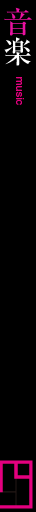 音楽