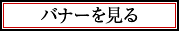 バナーを見る