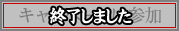 キャンペーン期間は終了しました
