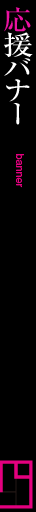 応援バナー